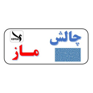 چالش ماز (معمای هزارتو)