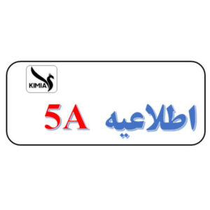 اطلاعیه 5A