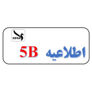 اطلاعیه 5B