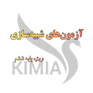 تحلیل آزمون شبیه سازی ویژه پایه ششم